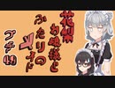 花梨お嬢様とふたりのメイド プチ劇49【ほぼCeVIO劇場】