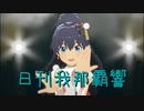 日刊 我那覇響 第3790号 「M@GIC☆」