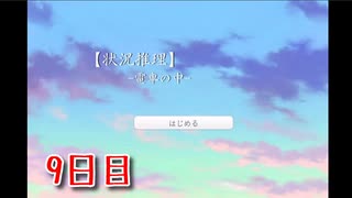 【状況推理-電車の中-】急にどこで何をしなきゃけないか忘れちゃったぞ…！？【Part9 冬のフリーゲーム祭第1弾】