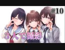 【3人寄れば】制服カノジョ START(体験版) 実況 第10回【初見プレイ/PC実況】