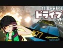 【Cyberpunk2077】きりたんＶの行っとこナイトシティ#77【きりたん】