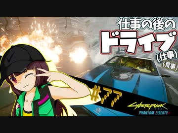 【Cyberpunk2077】きりたんＶの行っとこナイトシティ#77【きりたん】