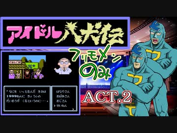 【ソロ実況】フリモメン　オンリー　ステージ　in　アイドル八犬伝　ＡＣＴ２【フリモメン誕生祭2024】