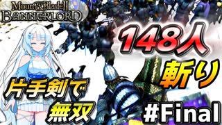 完結・最高難易度で148人斬り【Mount & Blade 2】WhiteCULは片手剣で無双したい #33 Final【マウントアンドブレード2】【マウブレ2】