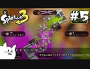 エイム力が猫以下なスプラトゥーン3 #5 【ゆっくり実況】