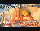 【ふにんがす】根性！喧嘩両サムス！色々とカオスな動物乱闘！【Party Animals】