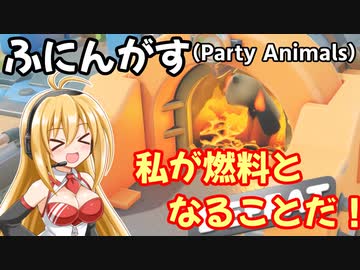【ふにんがす】根性！喧嘩両サムス！色々とカオスな動物乱闘！【Party Animals】