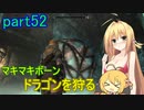 【SkyrimSE】マキマボーン、ドラゴンを狩る　part52
