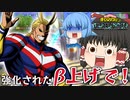 【ゆっくり実況】α技が弱体化されても問題ない？強化されたβ技上げのオールマイト！【天才チルノの珍ヒロアカUR】Part40【僕のヒーローアカデミア ULTRA RUMBLE】