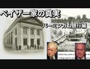 ペイザー家の真実バーミンガム銀行編