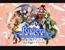 【リプレイ】『Riviera ～Remake Board～』テストプレイ