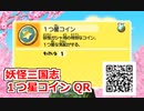 妖怪三国志 1つ星コイン QR