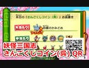 妖怪三国志 さんごくしコイン(呉) QR
