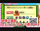 妖怪三国志 さんごくしコイン(他) QR