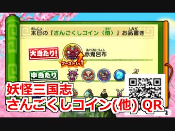 最大の割引 妖怪三国志 さんごくしコイン(他) QR - ニコニコ動画 その他