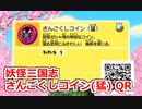 妖怪三国志 さんごくしコイン(猛) QR