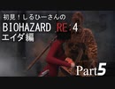 初見！RE4 エイダ編【しるひーさん】Part5