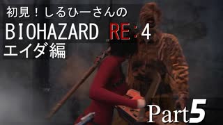 初見！RE4 エイダ編【しるひーさん】Part5