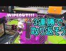【日刊スプラトゥーン3】ランキング入りを達成したダイナモ使いのXマッチ実況プレイSeason5-30【Xパワー2500ガチヤグラ】