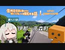 【ボイロ車載】信州在住初心者ライダーが地元ツーリングルートを開拓する話　第127話【CBR400R】