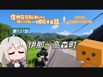 【ボイロ車載】信州在住初心者ライダーが地元ツーリングルートを開拓する話　第127話【CBR400R】