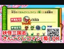 妖怪三国志 さんごくしコイン(蜀) QR