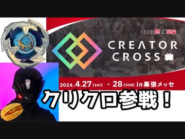 クリエイタークロス2024に参加します