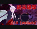 【stellaris】邪神ゆかりさんの銀河の神になる旅＃１０