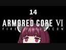 【ARMORED CORE VI】きりたんがAC6やります#14【VOICEROID実況】
