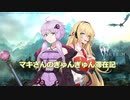 【CeVIO AI弦巻マキ実況プレイ】マキさんのぎゅんぎゅん滞在記【スカイリムSE・MODあり】