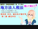 聴いて覚えて！　地方法人税法　第四章　申告、納付及び還付等　第二節　確定申告　を『VOICEROID2 桜乃そら』さんが　音読します（施行日　 令和五年四月一日　バージョン）