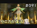 #391【女性実況】ドラゴンクエスト11Sで癒される！セニカが復活(ドラクエ11s)