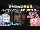 茜と葵の初見実況　バイオハザードHDリマスター　パート049