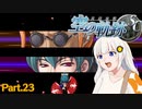 【空の軌跡SC】レベルアップでランダムガチャ縛り Part.23【VOICEROID実況】