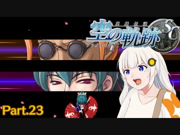 【空の軌跡SC】レベルアップでランダムガチャ縛り Part.23【VOICEROID実況】