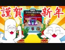 【ゆっくり実況】やる夫＆やらない夫とあけおめF-ZERO99！