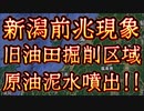 20240105_【ついに新潟県で前●現象現る！】旧●●掘削地で●●含む泥水が噴出！