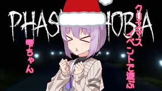 Phasmophobiaでクリスマスを楽しむ雫ちゃん１４