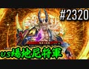 【英傑大戦】 決めるぞ！下剋上 #2320 vs場地尼将軍