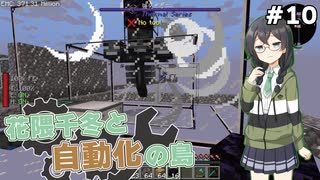 【Minecraft】花隈千冬と自動化の島　#10【Mechanical Mastery】