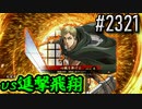 【英傑大戦】 決めるぞ！下剋上 #2321 vs進撃飛翔