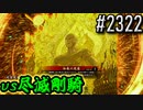 【英傑大戦】 決めるぞ！下剋上 #2322 vs尽滅剛騎