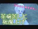 【MasterofEpic】茶碗蒸し作って死魔上げ！コメント教えてくれてありがとー【声実況】