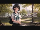 【SynthesizerV】過去を哭けよアルトラ【ついなちゃんAI】