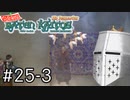 【バテンカイトス】ばってん名作 #25-3 - 各国をウロウロする(その2)【完全初見】