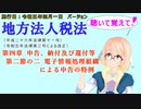 聴いて覚えて！　地方法人税法　第四章　申告、納付及び還付等　第二節の二　電子情報処理組織による申告の特例　を『VOICEROID2 桜乃そら』さんが　音読します。施行日　 令和五年四月一日　バージョン