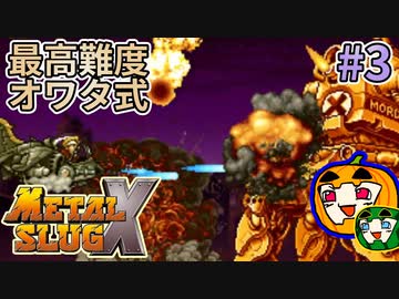 【ゆっくり】メタルスラッグX 最高難度オワタ式 #3【南瓜ぐてぃ】