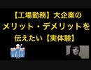 【工場勤務】大企業のメリット・デメリットを伝えたい【実体験】