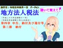 聴いて覚えて！　地方法人税法　第四章　申告、納付及び還付等　第三節　納付　を『VOICEROID2 桜乃そら』さんが　音読します（施行日　 令和五年四月一日　バージョン）