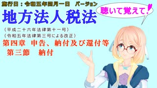 聴いて覚えて！　地方法人税法　第四章　申告、納付及び還付等　第三節　納付　を『VOICEROID2 桜乃そら』さんが　音読します（施行日　 令和五年四月一日　バージョン）